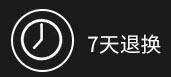 7天退换