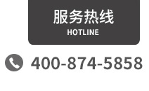 客服热线：400-874-5858
