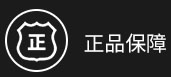 正品保障